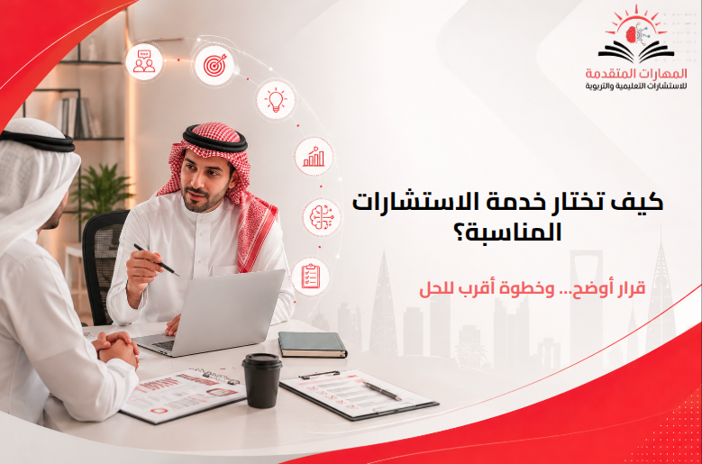 خدمة الاستشارات المناسبة