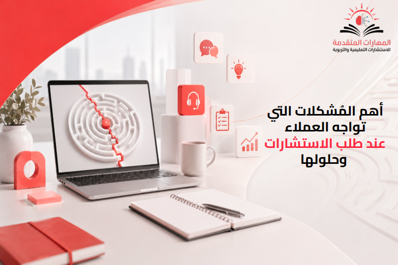 مشكلات طلب الاستشارات