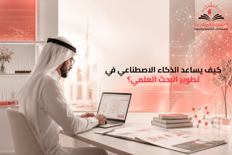 كيف يساعد الذكاء الاصطناعي في البحث العلمي؟